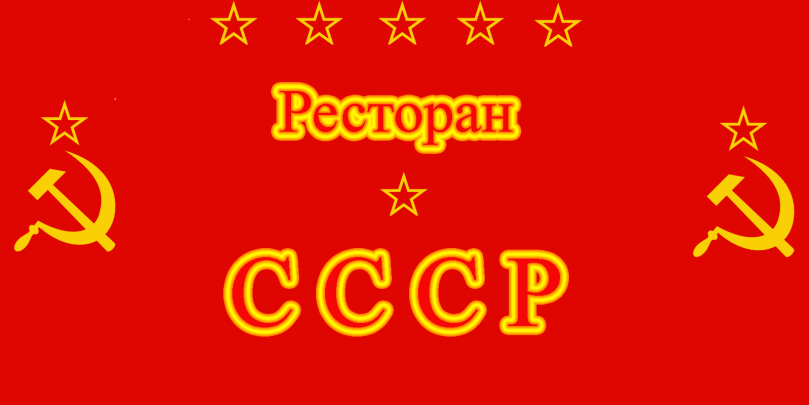 Ресторан «СССР»
