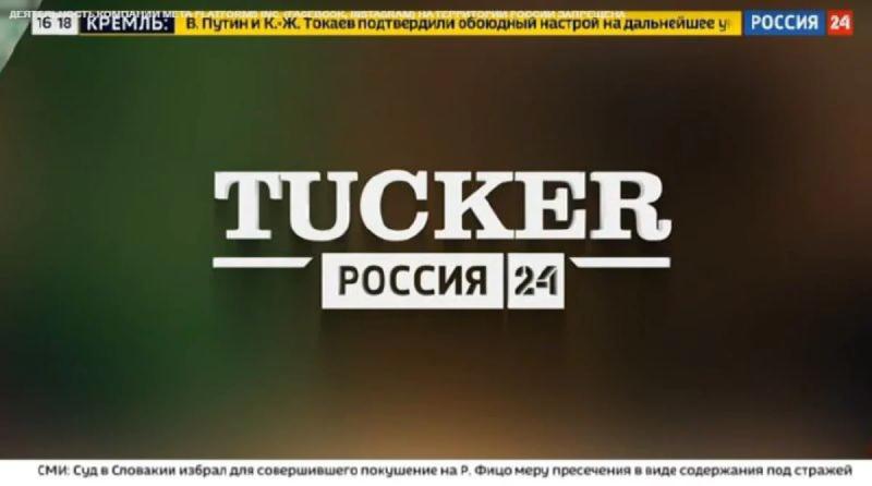 Такер Карлсон после интервью с Путиным стал вести шоу на российском ТВ