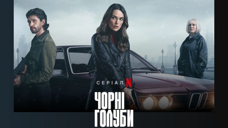 10 самых популярных фильмов и сериалов на Netflix, которые обожают смотреть украинцы