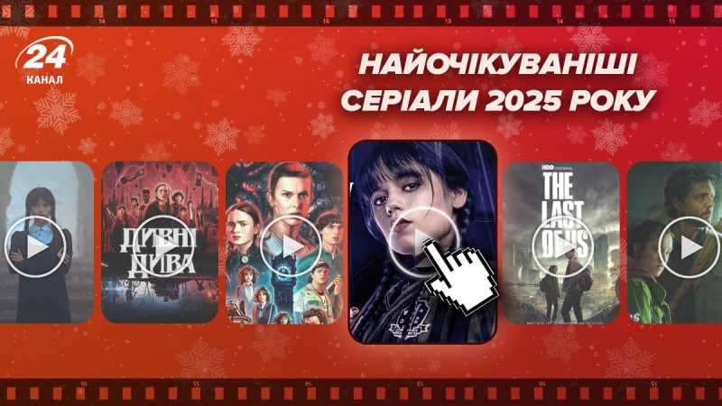 От "Венздей" до спин-оффа "Игры престолов": самые ожидаемые сериалы 2025 года