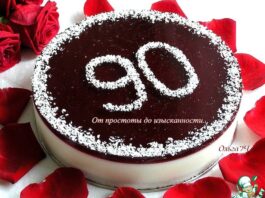 Торт «90 лет»