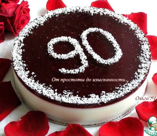 Торт «90 лет»