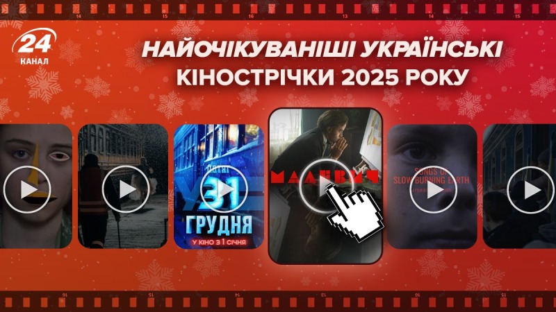 Зрители заинтригованы: 9 самых ожидаемых украинских кинолент 2025 года