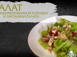 Салат с консервированной горбушей и листьями салата