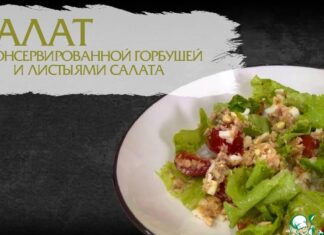 Салат с консервированной горбушей и листьями салата