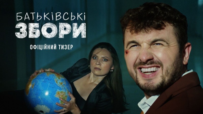 С Антониной Хижняк: новейшая украинская комедия о перевоспитании невыносимых взрослых