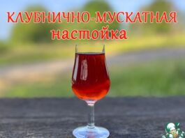 Клубнично-мускатная настойка