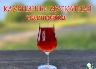 Клубнично-мускатная настойка