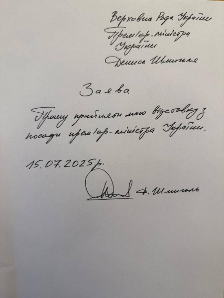 Шмыгаль написал заявление об отставке