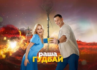 Скандальный фильм «Раша кудбай» до сих пор в трендах: где снимали комедию