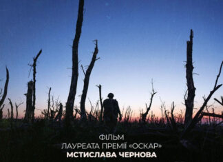 Фильм «2000 метров до Андреевки» Мстислава Чернова поедет на Оскар-2026 от Украины