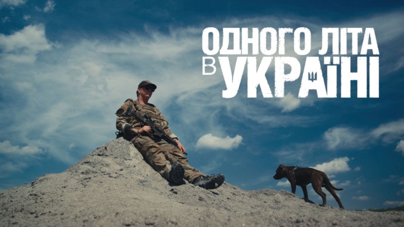 Фильм "Однажды летом в Украине" об иностранных добровольцах теперь можно смотреть онлайн