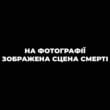 На Закарпатье военный СОЧ убил сожительницу, а после этого отрезал себе половой орган | ФОТО