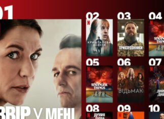 Не только «Очень странные дела»: что украинцы смотрят сейчас на Netflix