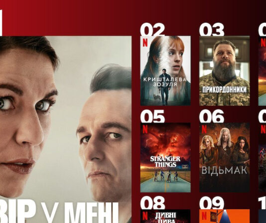 Не только «Очень странные дела»: что украинцы смотрят сейчас на Netflix