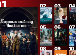 Что посмотреть вечером: 10 новых фильмов на Netflix, которые выбирают украинцы