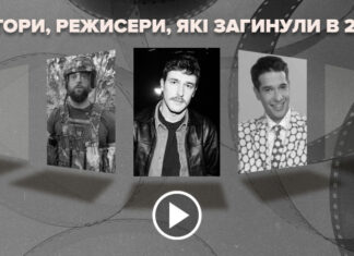 Невосполнимые потери: какие украинские актеры и режиссеры погибли в 2025 году