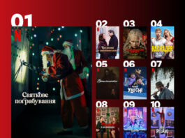 Новогодние ленты в списке: самые популярные фильмы на Netflix, которые сейчас смотрят украинцы