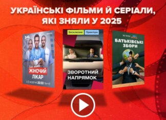Самые новые украинские фильмы и сериалы, которые сняли в 2025 году