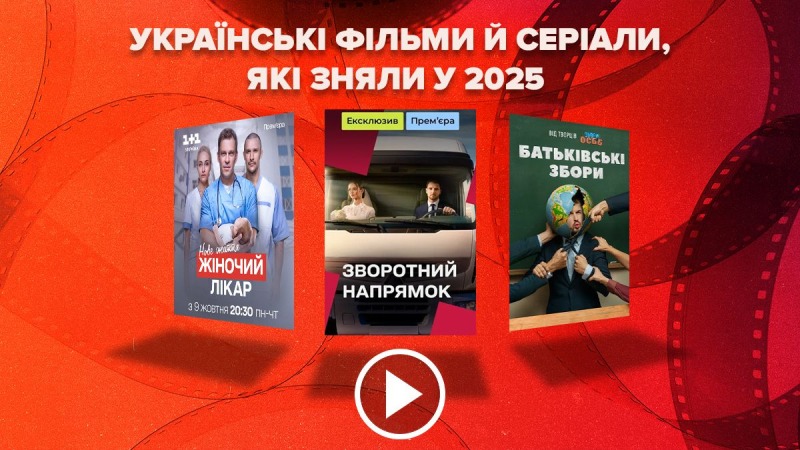 Самые новые украинские фильмы и сериалы, которые сняли в 2025 году