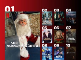 Сразу две украинские ленты в топах Netflix: самые популярные фильмы, которые сейчас смотрят все
