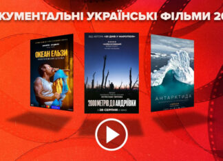 То, что стоит увидеть: документальные украинские фильмы 2025 года