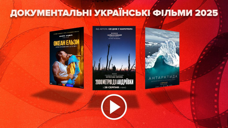 То, что стоит увидеть: документальные украинские фильмы 2025 года