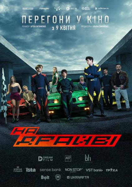 "На драйве" &ndash; первый украинский фильм об автогонках, который снимали в Харькове