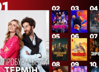 Наши фильмы в лидерах: что украинцы чаще всего смотрят на Netflix
