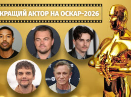Не Тимоти Шаламе и не Ди Каприо: кто стал лучшим актером по версии Оскара-2026