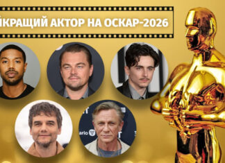 Не Тимоти Шаламе и не Ди Каприо: кто стал лучшим актером по версии Оскара-2026