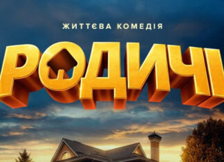 После безумного успеха «Ну мам»: в Украине состоится премьера еще одной семейной комедии