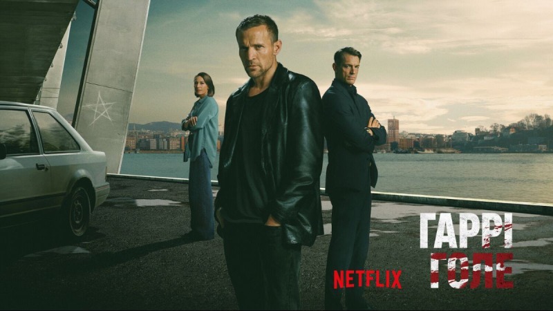 Новый детективный триллер, который стал фаворитом украинских зрителей на Netflix