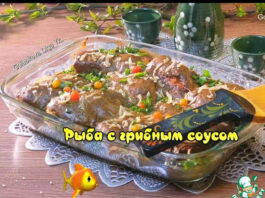 Минтай запечённый под грибным соусом