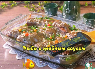 Минтай запечённый под грибным соусом