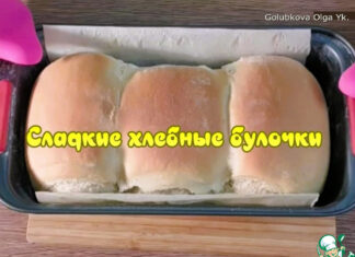 Сладкие хлебные булочки