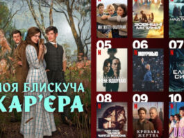 10 самых популярных сериалов Netflix, которые сейчас обожают украинцы