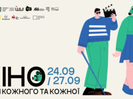 «Ответственность быть»: во Львове состоится инклюзивный проект «Кино для каждого и каждой»