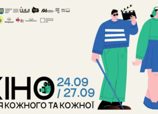 «Ответственность быть»: во Львове состоится инклюзивный проект «Кино для каждого и каждой»