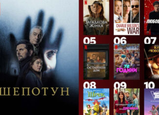 10 фильмов, которые стали фаворитами украинских зрителей на платформе Netflix