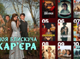 Что сейчас смотрят украинцы на Netflix: 10 самых популярных сериалов прошлой недели