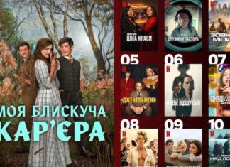 Что сейчас смотрят украинцы на Netflix: 10 самых популярных сериалов прошлой недели