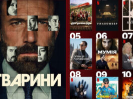 Аффлек в заложниках и романтика в купе: 10 фильмов, покоривших украинский Netflix