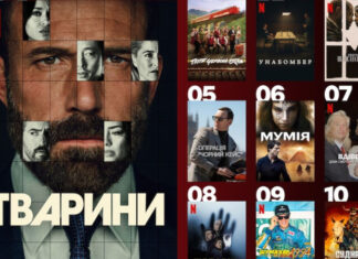 Аффлек в заложниках и романтика в купе: 10 фильмов, покоривших украинский Netflix