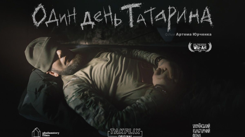 Один день Татарина