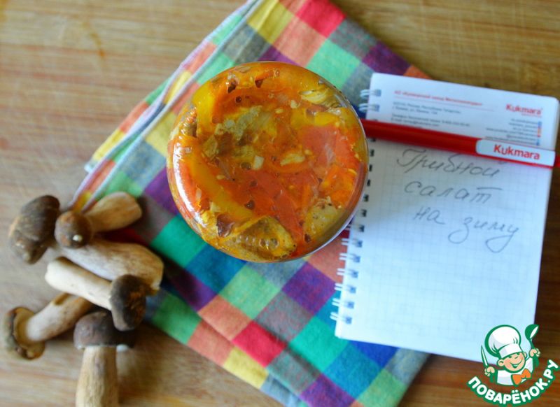 Грибной салат с овощами на зиму