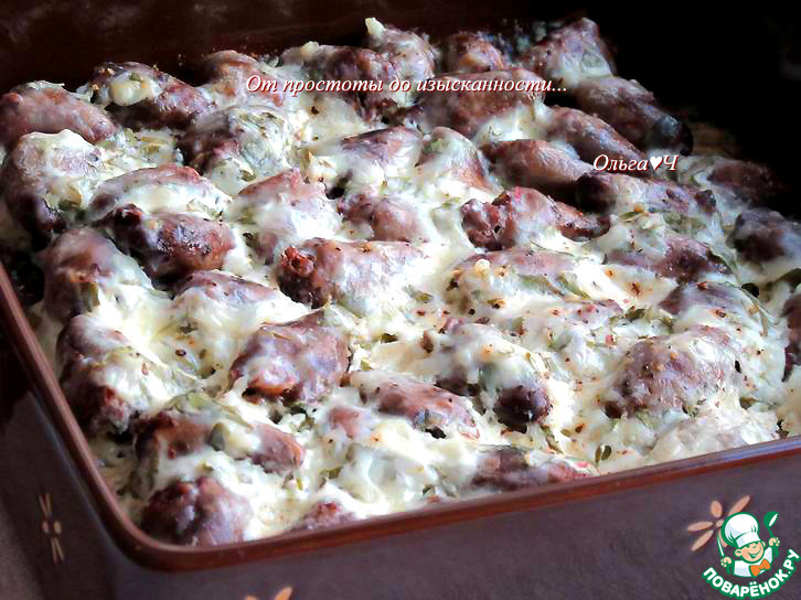 Куриные сердечки под сырным соусом