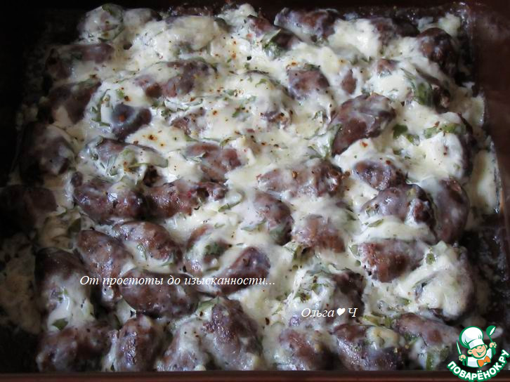 Куриные сердечки под сырным соусом