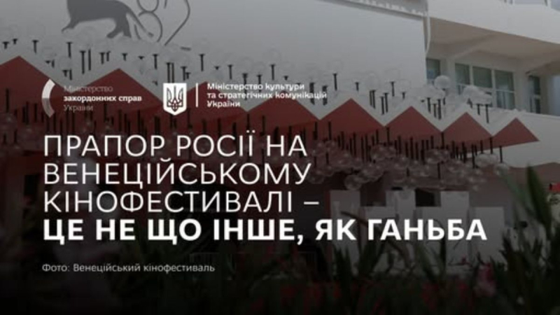 МИД и Минкульт резко осудили появление российского флага на Венецианском кинофестивале