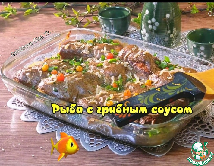 Минтай запечённый под грибным соусом